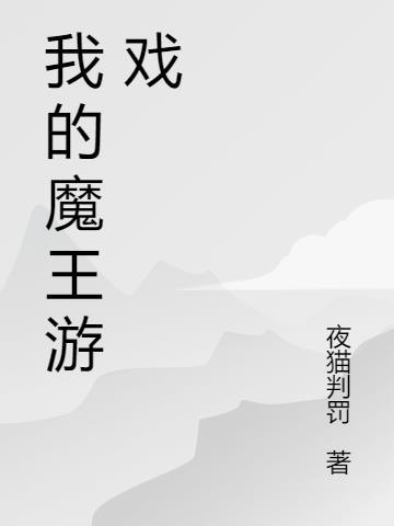 魔王的城堡游戏