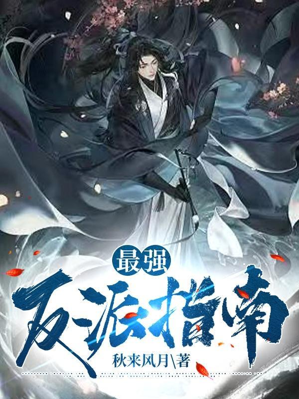 最强反派师尊漫画免费