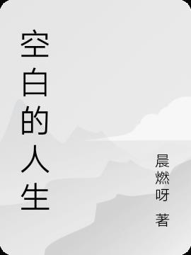 空白的人生图片