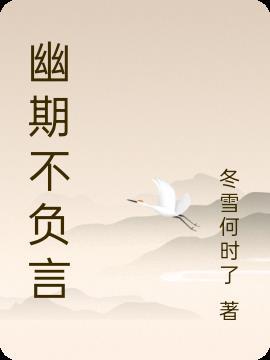 幽期不负言中的负言是什么意思