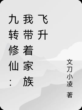 带着家族去修仙的