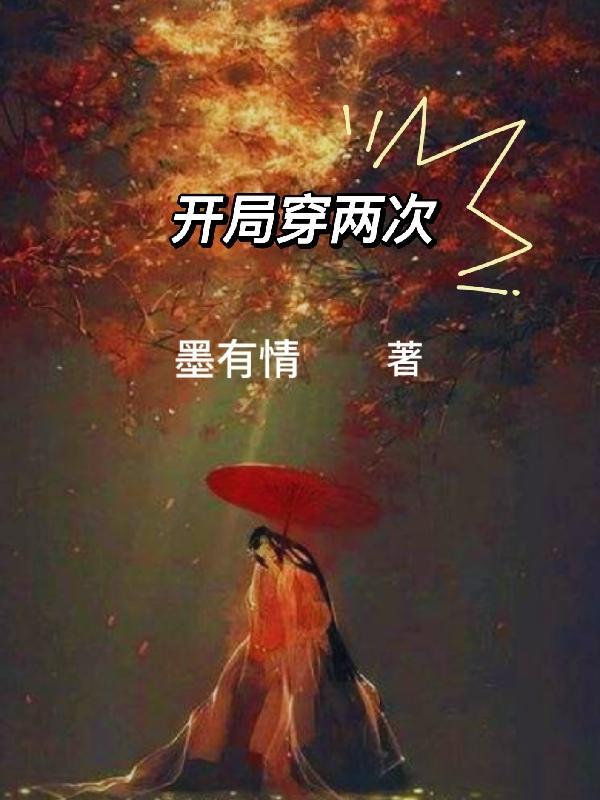 第一章开局就穿越是什么