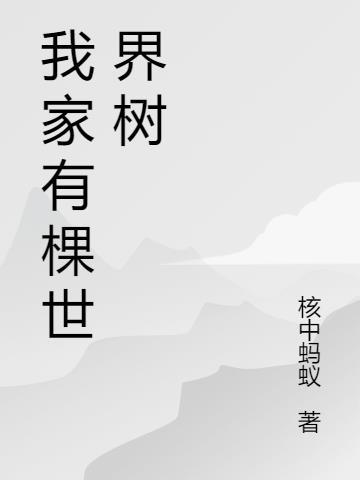 我家有一棵小树作文450字以上