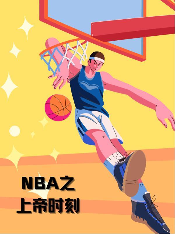 NBA上帝左手