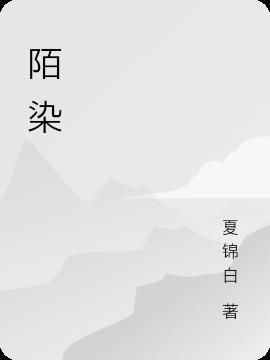 陌染网名是什么意思