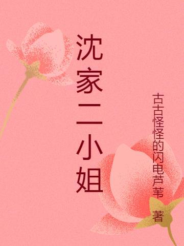 沈家二小姐战死沙场