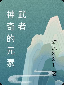 硒被誉为神奇元素