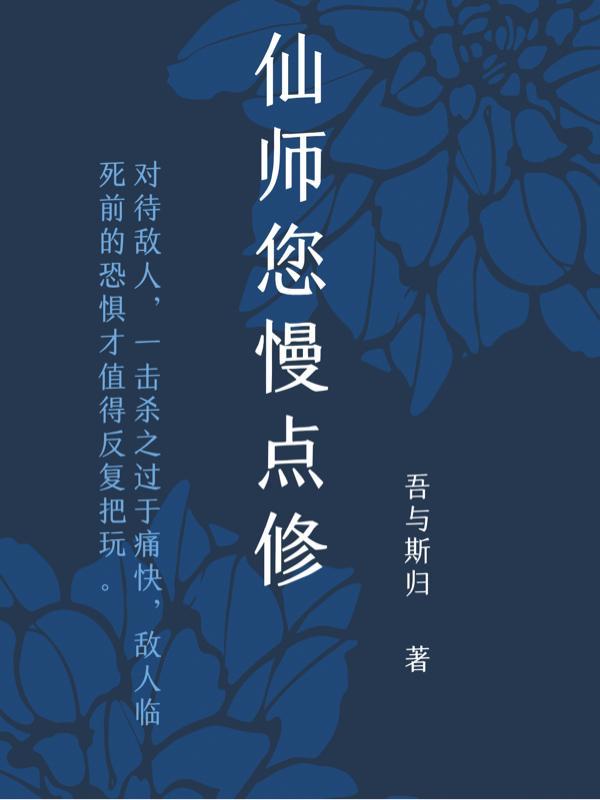 仙师你就别装了 旧梦著