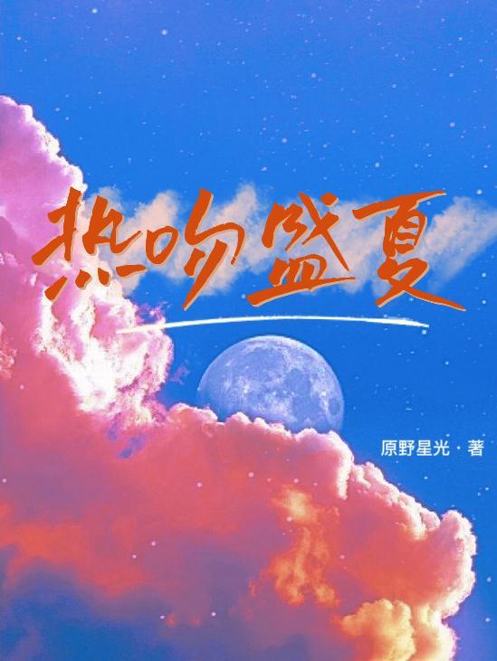 等风热吻盛夏