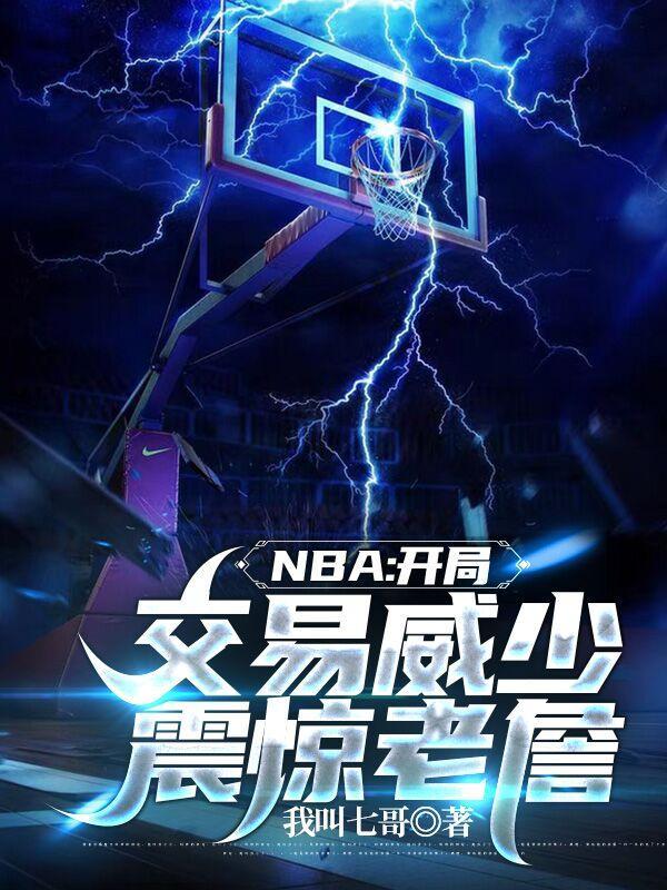 nba最新交易威少