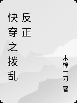 拨乱反正什么意思