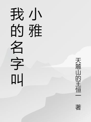 我的名字叫小雅我喜欢唱歌英语