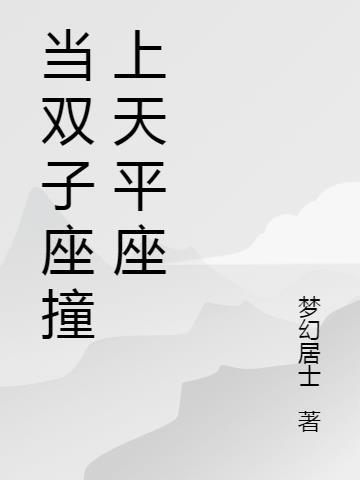 天平座与双子座配吗