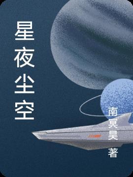 惋秋 星夜苍茫