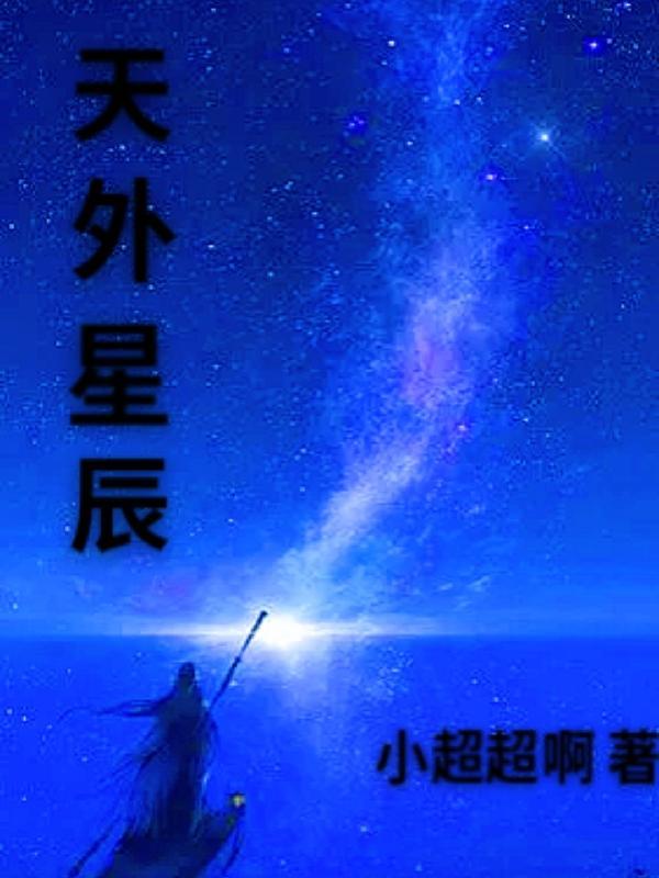 天外星辰没了你