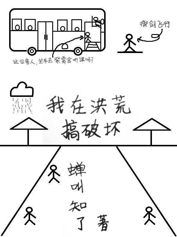 我在洪荒搞事情九十集