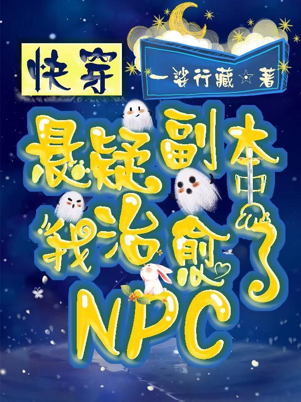 快穿悬疑副本中我治愈了npc 一娑行藏