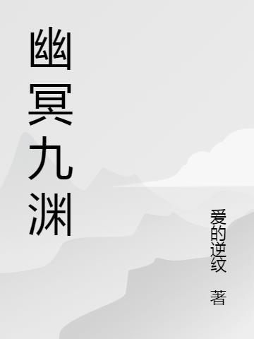 九幽冥皇