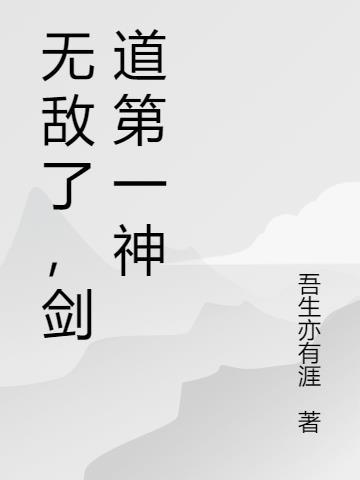 无敌之剑道系统