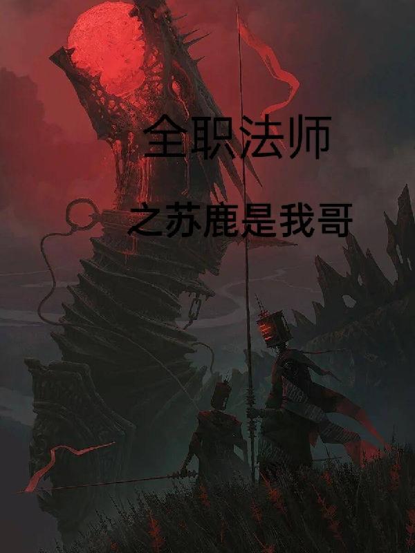 全职法师诺曼与苏鹿