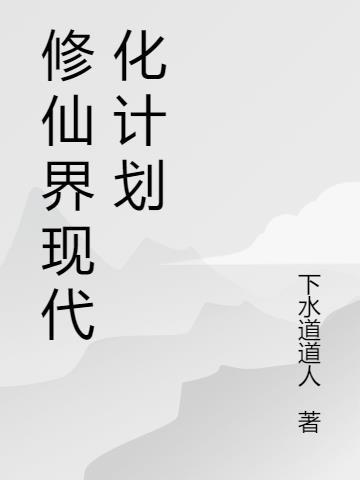 现代修仙怎么修