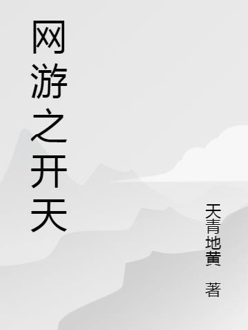 网游之开天三宝