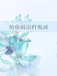 给你祖宗打电话全文