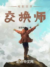 电影世界交换师无防盗