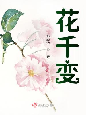 花千变姚颖怡顶点