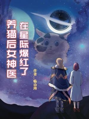 养猫后女神医在星际爆红了TXT