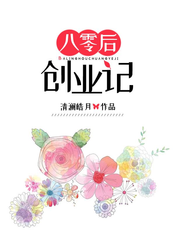 八零后创业记493章