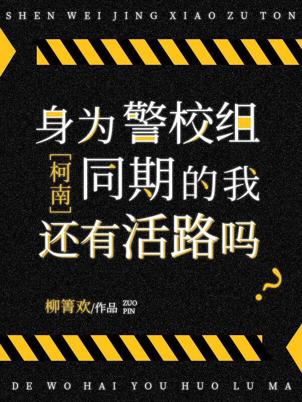 身为警校组同期的我还有活路吗免费观看