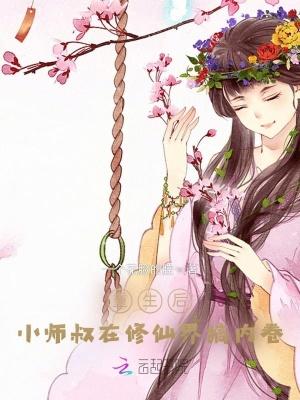 主角是小师叔的修仙