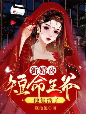 新婚夜短命王爷疯狂撩我全文阅读