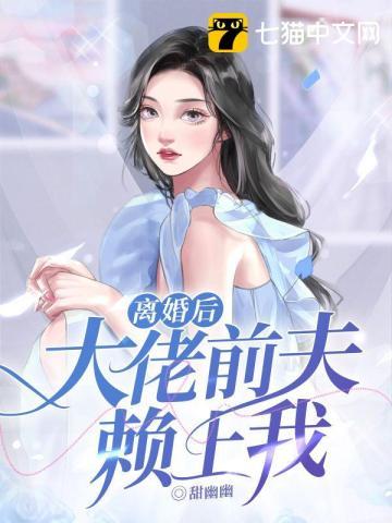 离婚后大佬前夫失控了免费阅读