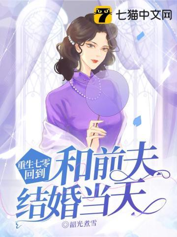 回到和前夫结婚当天 第32章