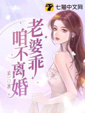 老婆我错了咱不离婚好不好