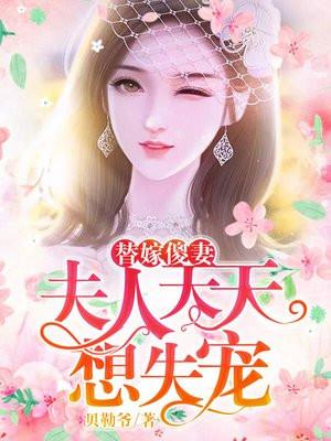 替嫁傻妻夫人天天想失宠结局