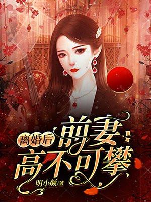 离婚后前妻高不可攀短视频