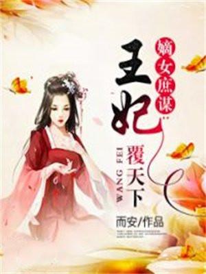 嫡女庶谋王妃覆天下 第157章