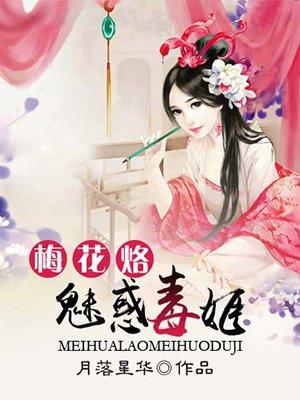 梅花烙6集