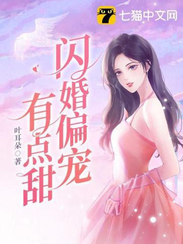 闪婚老公偏宠入骨目录