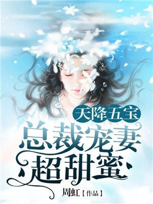 天降三宝宠总裁宠妻甜如蜜