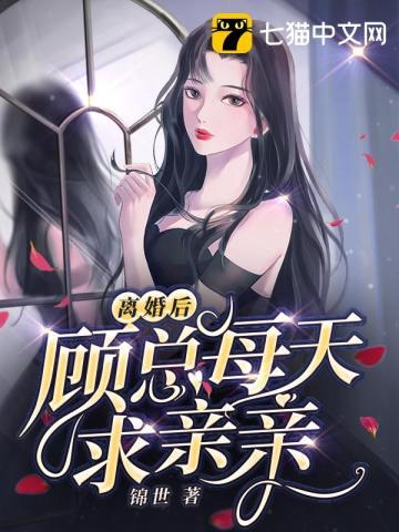 离婚后总裁每天都想复婚