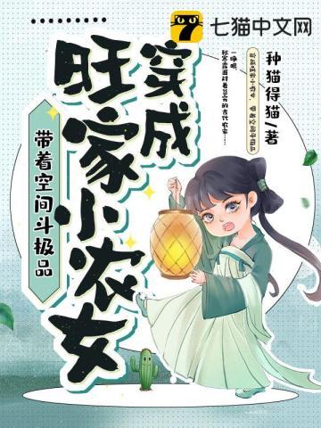 穿越农家旺夫小农女