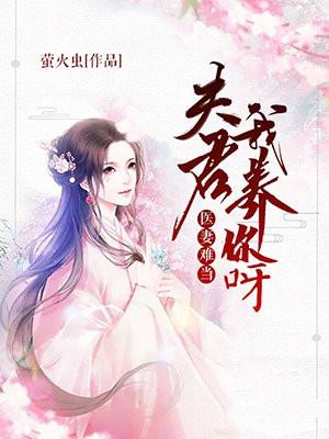 医妃成宠夫君难自控