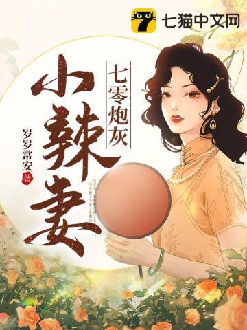 七零炮灰小辣妻岁岁平常安