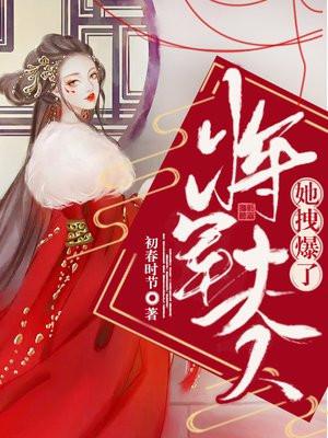 将军夫人她又在装柔弱