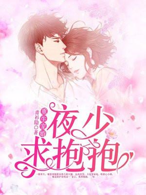 重生宠婚夜少求抱抱免费漫画完整版