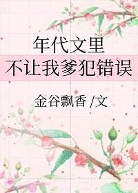 年代文里不让我爹犯错误全文